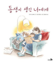 동생이 생긴 너에게(바람그림책 65)(양장본 Hardcover)