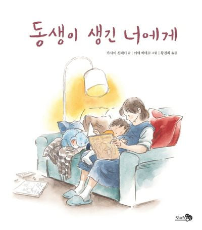 동생이 생긴 너에게(바람그림책 65)(양장본 Hardcover)