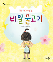 나의 첫 반려동물 비밀 물고기(바람 그림책문고 5)(양장본 Hardcover)