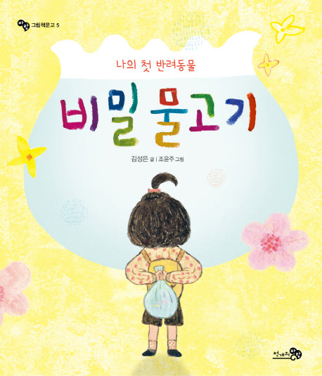 나의 첫 반려동물 비밀 물고기(바람 그림책문고 5)(양장본 Hardcover)