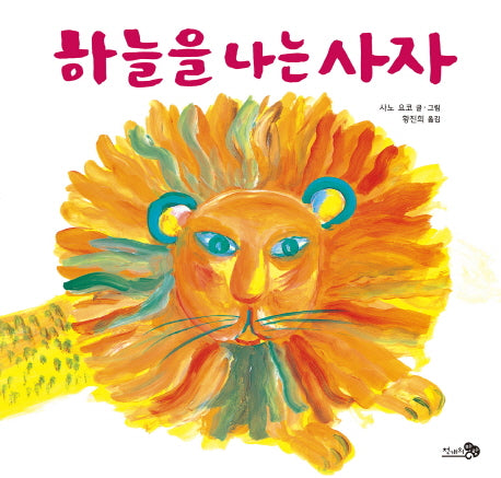 하늘을 나는 사자(바람그림책 66)(양장본 Hardcover)