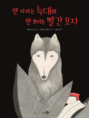 안 자라는 늑대와 안 보이는 빨간 모자(바람그림책 67)(양장본 Hardcover)