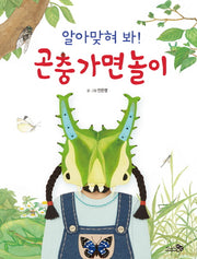 알아맞혀 봐! 곤충 가면 놀이(바람그림책 68)(양장본 Hardcover)