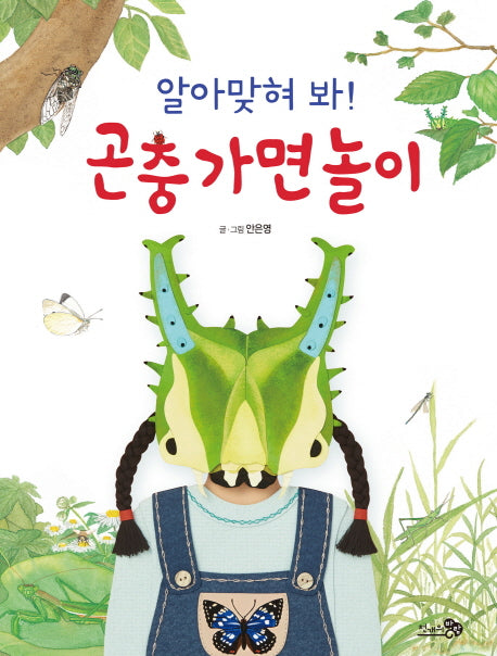 알아맞혀 봐! 곤충 가면 놀이(바람그림책 68)(양장본 Hardcover)