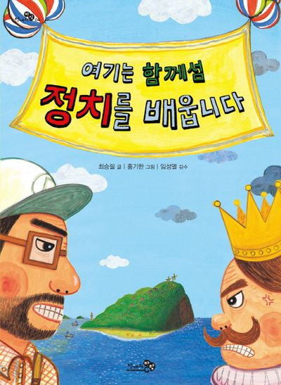 여기는 함께섬 정치를 배웁니다(천개의 지식 4)
