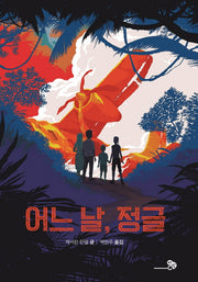 어느 날, 정글(바람청소년문고 8)