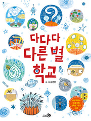 다다다 다른 별 학교(바람그림책 69)(양장본 Hardcover)