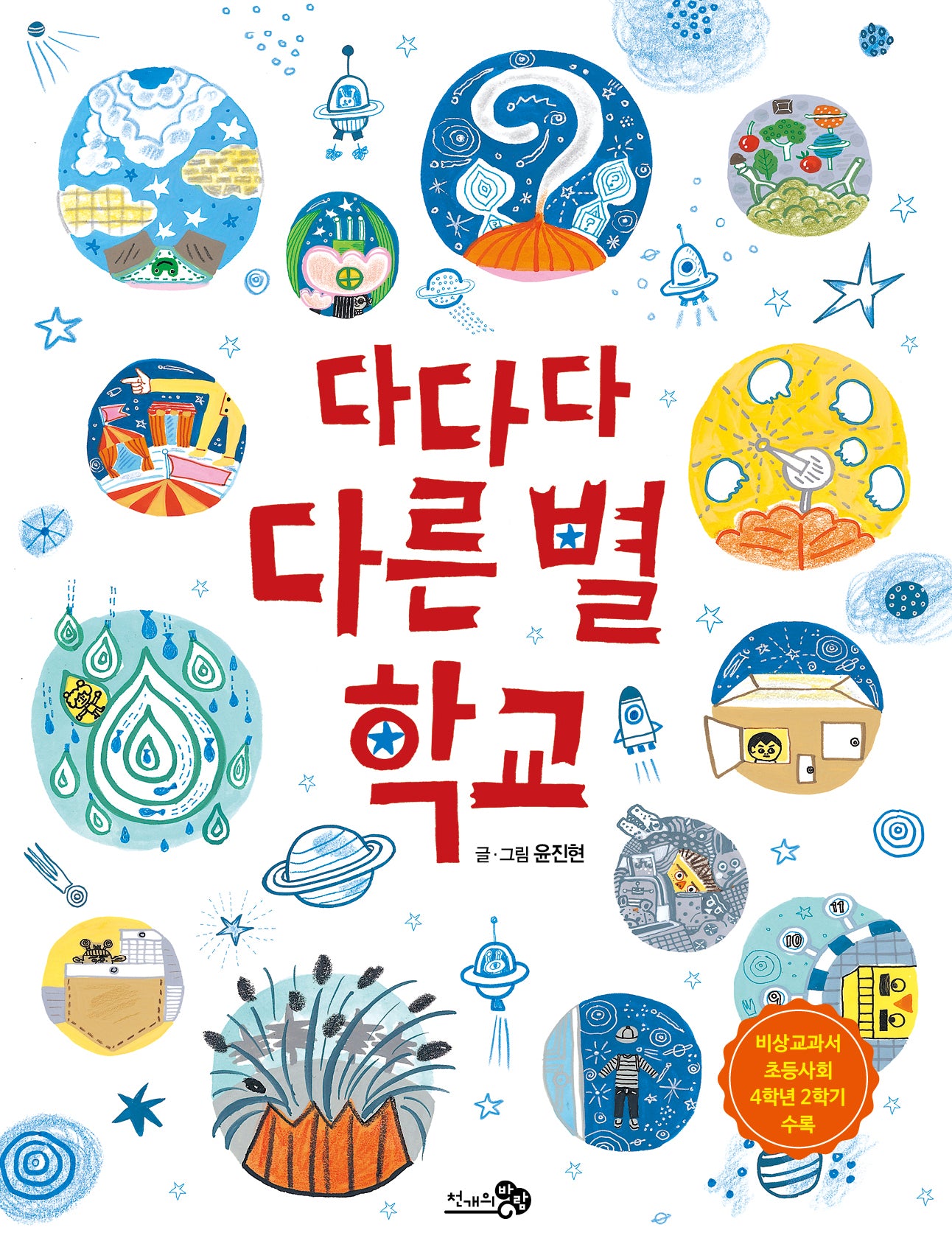 다다다 다른 별 학교(바람그림책 69)(양장본 Hardcover)