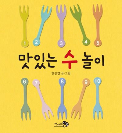 맛있는 수 놀이(바람아기그림책 2)(보드북)