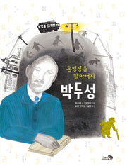 훈맹정음 할아버지 박두성(바람그림책 71)(양장본 HardCover)