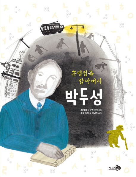 훈맹정음 할아버지 박두성(바람그림책 71)(양장본 HardCover)