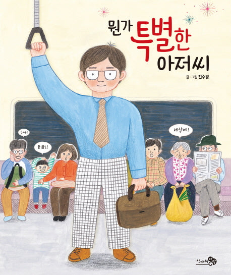 뭔가 특별한 아저씨(바람그림책 73)(양장본 Hardcover)