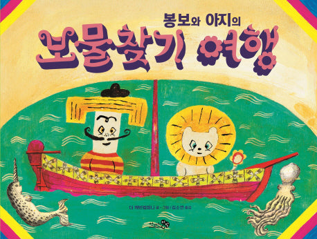 봉보와 아지의 보물찾기 여행(바람그림책 72)(양장본 Hardcover)