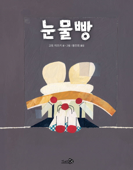 눈물빵(바람그림책 74)(양장본 Hardcover)