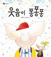 웃음이 퐁퐁퐁(바람 그림책 76)(양장본 Hardcover)