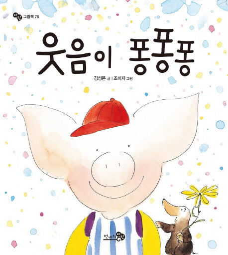 웃음이 퐁퐁퐁(바람 그림책 76)(양장본 Hardcover)