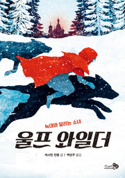 울프 와일더(바람청소년문고 9)