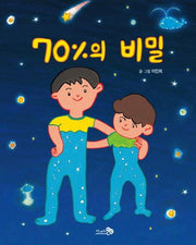 70%의 비밀(바람그림책 77)(양장본 HardCover)