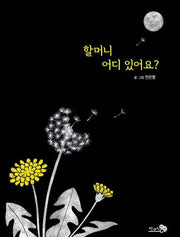 할머니 어디 있어요?(바람그림책 79)(양장본 Hardcover)