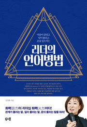 리더의 언어병법(마음이 끌리고 일이 풀리고 운을 일으키는)