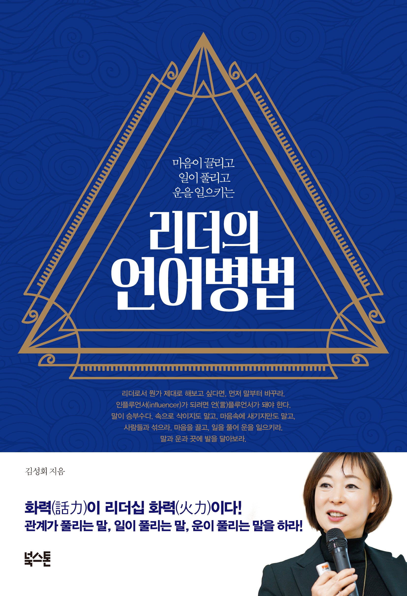 리더의 언어병법(마음이 끌리고 일이 풀리고 운을 일으키는)