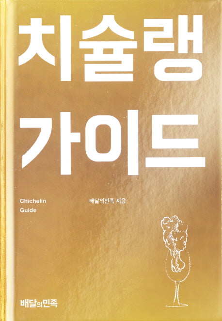 치슐랭 가이드(양장본 HardCover)
