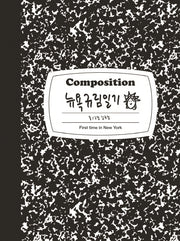 뉴욕규림일기(양장본 Hardcover)