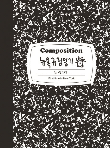 뉴욕규림일기(양장본 Hardcover)
