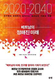 베트남의 정해진 미래(2020-2040)