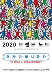 트렌드 노트(2020)