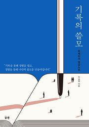 기록의 쓸모