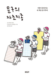 문구의 자초지종