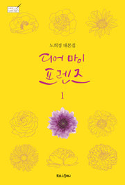 디어 마이 프렌즈 1(노희경 드라마 대본 7)