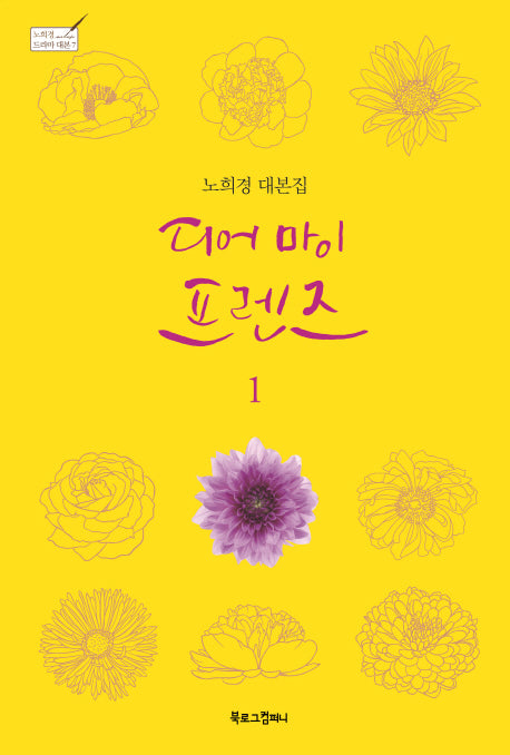 디어 마이 프렌즈 1(노희경 드라마 대본 7)