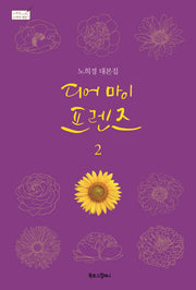 디어 마이 프렌즈 2(노희경 드라마 대본 7)
