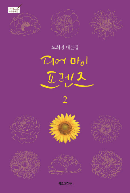 디어 마이 프렌즈 2(노희경 드라마 대본 7)