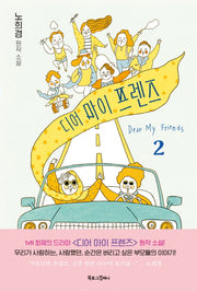 디어 마이 프렌즈 2(노희경 원작 소설)
