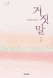 거짓말 2(노희경 드라마 대본 2)