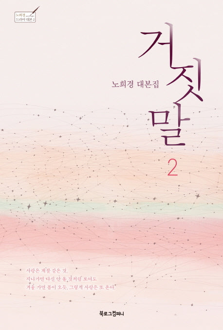 거짓말 2(노희경 드라마 대본 2)