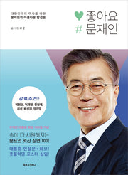 좋아요, 문재인(고군 만평 시리즈 1)(양장본 Hardcover)
