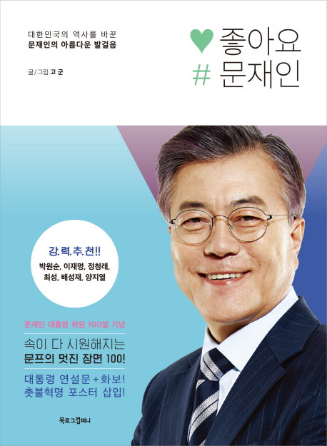 좋아요, 문재인(고군 만평 시리즈 1)(양장본 Hardcover)