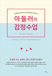 아들러의 감정수업