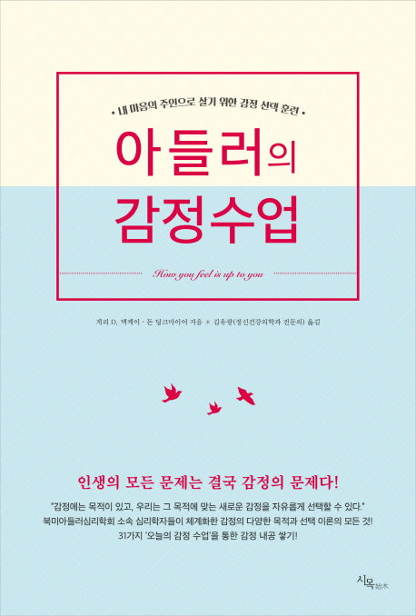 아들러의 감정수업