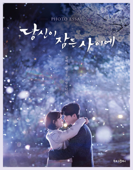 당신이 잠든 사이에 Photo Essay(양장본 HardCover)