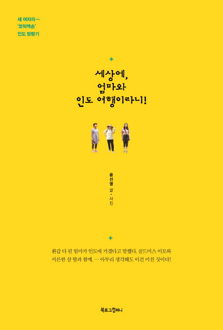 세상에, 엄마와 인도 여행이라니!