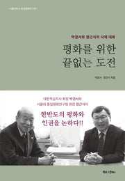평화를 위한 끝없는 도전(양장본 HardCover)