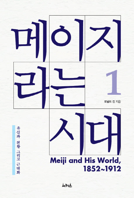 메이지라는 시대 1