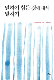 말하기 힘든 것에 대해 말하기