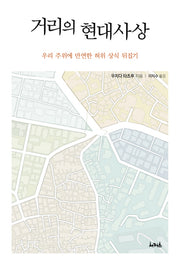 거리의 현대사상