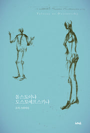 톨스토이냐 도스토예프스키냐